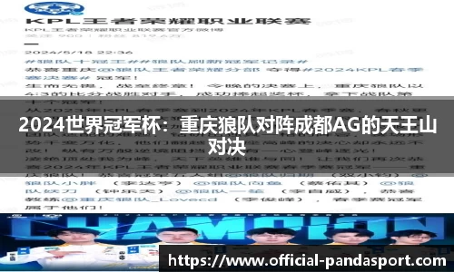 2024世界冠军杯：重庆狼队对阵成都AG的天王山对决