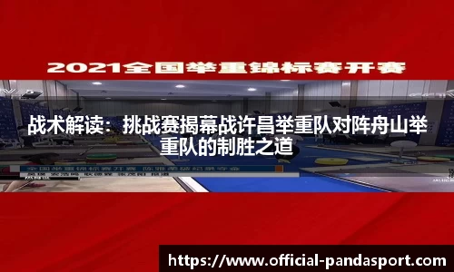 战术解读：挑战赛揭幕战许昌举重队对阵舟山举重队的制胜之道