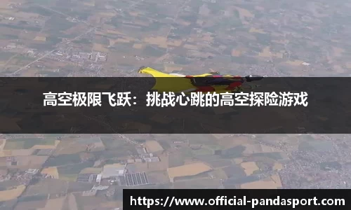 高空极限飞跃：挑战心跳的高空探险游戏