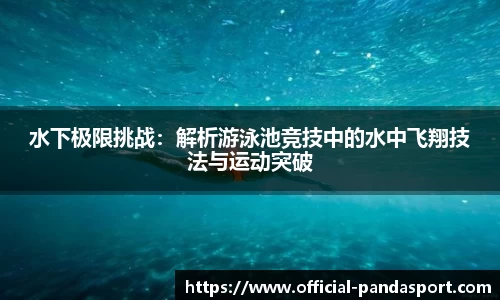 水下极限挑战：解析游泳池竞技中的水中飞翔技法与运动突破