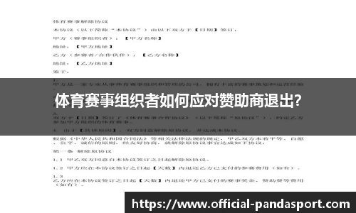 体育赛事组织者如何应对赞助商退出？