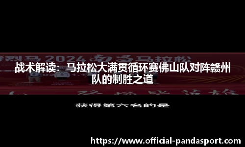 战术解读：马拉松大满贯循环赛佛山队对阵赣州队的制胜之道
