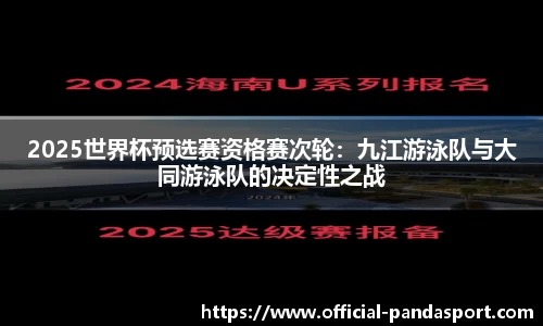 2025世界杯预选赛资格赛次轮：九江游泳队与大同游泳队的决定性之战