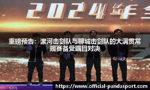 重磅预告：漯河击剑队与聊城击剑队的大满贯常规赛备受瞩目对决