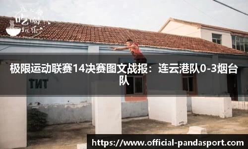 极限运动联赛14决赛图文战报：连云港队0-3烟台队
