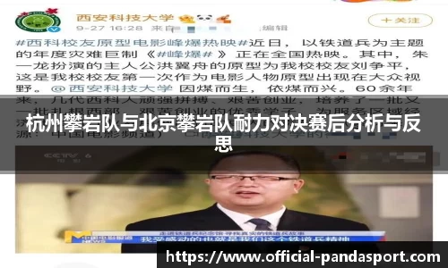 杭州攀岩队与北京攀岩队耐力对决赛后分析与反思