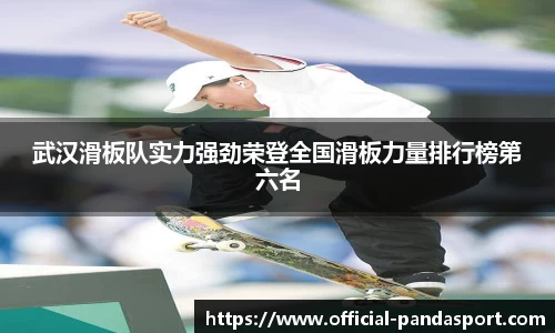 武汉滑板队实力强劲荣登全国滑板力量排行榜第六名