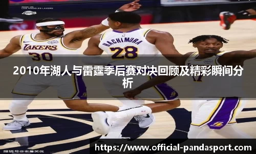 2010年湖人与雷霆季后赛对决回顾及精彩瞬间分析
