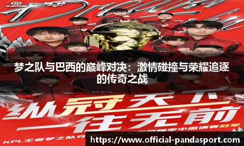 梦之队与巴西的巅峰对决：激情碰撞与荣耀追逐的传奇之战