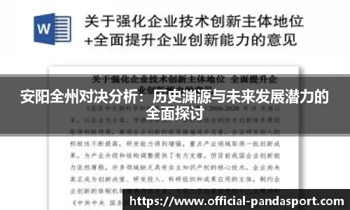 安阳全州对决分析：历史渊源与未来发展潜力的全面探讨